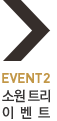 Event2 소원트리 이벤트