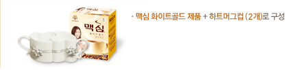 - 맥심 화이트골드 제품 + 하트컵 세트 (2개)로 구성